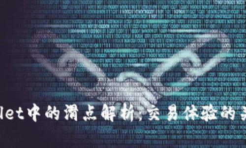  TPWallet中的滑点解析：交易体验的关键因素
