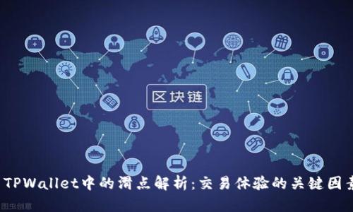  TPWallet中的滑点解析：交易体验的关键因素