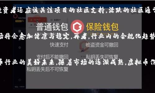 下面是关于“虚拟币乱象治理”的、相关关键词以及文章的详细介绍和相关问题的解答。

:

  虚拟币乱象治理：规范与展望 / 
```

关键词:

 guanjianci 虚拟币, 乱象治理, 监管政策, 数字资产 /guanjianci 
```

引言
虚拟币，尤其是比特币和以太坊等加密货币的兴起，给全球金融市场带来了巨大的变革。然而，随着市场的发展，虚拟币的乱象也逐渐显现，包括市场操控、欺诈项目、洗钱行为等。这些现象不仅损害了投资者的利益，也对社会的金融稳定造成了潜在威胁。因此，如何有效地治理虚拟币乱象，成为各国政府、金融机构及有关方面亟需解决的问题。

虚拟币的基本概念
虚拟币是一种基于区块链技术的数字资产，通常以去中心化的方式进行交易和管理。它们不受任何国家或机构的控制，因此被称为“去中心化货币”。虽然虚拟币的匿名性和去中心化使其在交易时具有一定的自由度，但同时也让它成为一些不法分子进行欺诈和洗钱的工具。

虚拟币乱象的表现
虚拟币的乱象表现在多个方面，包括但不限于以下几种：
ul
    listrong市场操控/strong：一些投资者或者集团通过操控市场价格，以获取巨额利润。/li
    listrong投资欺诈/strong：许多项目夸大宣传，骗取投资者资金。/li
    listrong洗钱活动/strong：由于匿名性，虚拟币成为洗钱的工具。/li
    listrong安全问题/strong：许多交易平台存在安全漏洞，用户资产面临被盗风险。/li
/ul

乱象治理的必要性
治理虚拟币乱象的必要性不言而喻。首先，它有助于保护投资者的权益，减少不必要的经济损失。其次，规范市场秩序有助于构建良好的金融生态环境，促进虚拟币行业的健康发展。此外，治理措施的实施也有助于减少社会的金融风险，增强市场的稳定性。

一、最近的监管政策
针对虚拟币乱象，各国政府纷纷出台了不同的监管政策。例如，中国在2017年采取措施禁止ICO（首次代币发行），并关闭了相关交易平台。美国则开始对一些虚拟币项目实施更加严格的监管，要求它们遵循证券法。此外，欧洲国家也在探讨统一的监管框架，以避免虚拟币市场的无序发展。各国的监管政策虽然有所不同，但目的都是为了维护金融市场的稳定与安全。

二、如何选择合法合规的虚拟币项目
在治理虚拟币乱象的过程中，选择合法合规的虚拟币项目成为投资者必须掌握的重要技能。首先，投资者应关注项目的透明度，查看项目的白皮书、团队成员及其过往经历。其次，验证项目是否获得了合法的注册与许可。同时，投资者应谨慎对待那些承诺高回报的项目，因为高回报往往伴随高风险，甚至是欺诈行为。

三、如何提升虚拟币市场的透明度
提高虚拟币市场的透明度是一项长期而重要的治理措施。首先，政府应鼓励虚拟币项目定期披露财务报告，增加公众对项目运作的了解。此外，交易平台应建立信息披露机制，及时发布交易数据和异常情况。最后，行业协会和第三方机构也应发挥监督作用，以公开透明的方式提升市场信任度。

四、对未来虚拟币市场的展望
随着技术的发展，虚拟币市场将继续进化。预计未来会出现更多合规的金融产品，以及更加完善的监管框架。此外，随着更多金融机构参与到虚拟币交易中，市场的专业化与规范化将会进一步提升。然而，要真正实现虚拟币市场的健康发展，仍需克服许多挑战，包括政策的不确定性、市场的投机行为等。

常见问题解答

问题一：虚拟币乱象对投资者有什么影响？
虚拟币乱象对投资者的影响是深远的，首先，市场操控与价格操纵常常导致虚拟币价值的剧烈波动，使得投资者面临巨大的经济损失。其次，投资欺诈案例频发，许多投资者因为缺乏必要的判断能力，轻易投入资金，最终落入骗局。再者，洗钱和其他违法行为不仅损害了市场的良性发展，也令合规项目受到负面影响，导致投资者的整体信心下降。为了抵御这些风险，投资者需要做好充分的研究和风险评估，选择合法合规的项目进行投资。

问题二：各国对虚拟币的监管政策有何不同？
各国对虚拟币的监管政策差异明显。以中国为例，其监管政策较为严格，自2017年起便禁止了ICO，并且关闭了各类交易平台，随后又制定了一系列关于虚拟币的法律法规。与之相对，美国则采取了相对灵活的政策，允许虚拟币在一定框架内进行交易，同时强调对证券法的遵循。此外，欧洲国家正致力于推出统一的监管框架，以解决成员国之间的监管差异。总体来看，虽然各国的监管政策不尽相同，但普遍都朝着规范化与透明化的方向发展。

问题三：投资者在选择虚拟币项目时应注意哪些事项？
选择虚拟币项目时，投资者应关注多个方面。首先，项目的核心团队及其背景非常重要，团队成员应该有可靠的经验和技术能力。其次，仔细审阅项目的白皮书，评估其技术方案的合理性及市场需求的真实性。此外，投资者还应该关注项目的社区支持，活跃的社区通常意味着项目的前景较好。最后，要查看项目是否有合法的注册和合规的运营，其安全性和透明度直接影响投资风险。

问题四：虚拟币市场的未来发展趋势如何？
虚拟币市场的未来发展趋势将会受到多种因素的影响。首先，技术的不断发展将推动更安全的虚拟币系统进入市场，例如，使用更先进的加密算法和更高效的网络架构。此外，随着各国对虚拟币政策的逐步规范，市场将会愈加健康与稳定。再者，行业内的合规化趋势将促使更多传统金融机构进军虚拟币领域，进而促进合作与整合。同时，随着普通投资者对虚拟币了解的加深，参与者的结构将愈加多样，市场活跃度也将随之提升。因此，未来虚拟币市场将展现出更多创新与机遇。

结论
虚拟币乱象的治理是一个复杂而多层面的任务，需要政府、行业协会、交易平台及投资者共同努力来建立一个健康的市场环境。只有通过完善的监管政策、选择合规项目、提高透明度及加强市场沟通，才能迎来虚拟币行业的美好未来。随着市场的逐渐成熟，虚拟币作为一种新兴资产将为全球经济的进一步发展提供新的契机。

希望以上内容能为您带来帮助！如需进一步探讨，请随时联系。