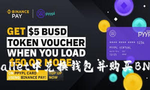 如何在TPWallet中兑换钱包并购买BNB：全面指南