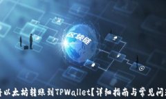 如何将以太坊转账到TPWa