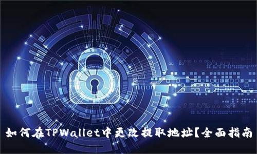 如何在TPWallet中更改提取地址？全面指南