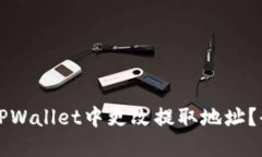 如何在TPWallet中更改提取地