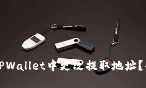 如何在TPWallet中更改提取地址？全面指南