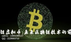 初链虚拟币：未来区块链