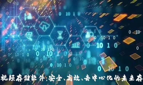   
比特币虚拟视频存储软件：安全、高效、去中心化的未来存储解决方案