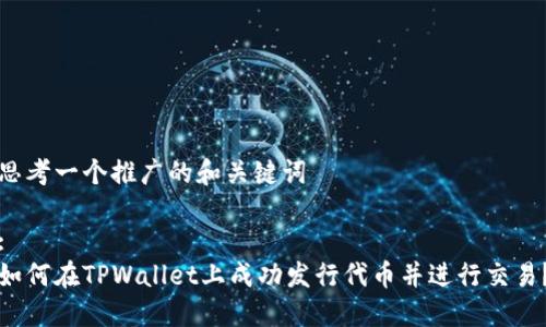 思考一个推广的和关键词

:
如何在TPWallet上成功发行代币并进行交易？