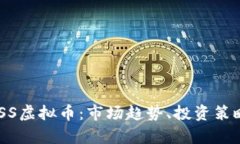 全面解析BOSS虚拟币：市场