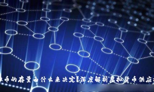 虚拟币的存量由什么来决定？深度解析虚拟货币供应机制