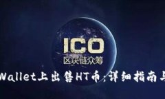 如何在TPWallet上出售HT币：