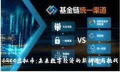 SGCC虚拟币：未来数字经济