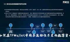 如何在TPWallet中购买流动性