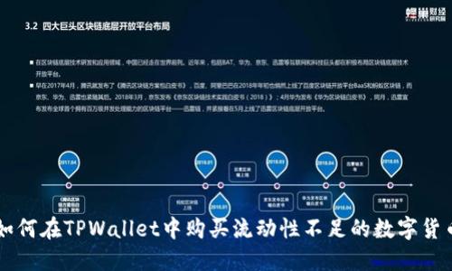 如何在TPWallet中购买流动性不足的数字货币