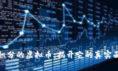 微积分的虚拟币：揭开它