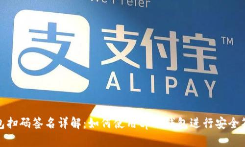 tp冷钱包扫码签名详解：如何使用tp冷钱包进行安全签名操作