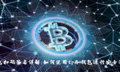 tp冷钱包扫码签名详解：如