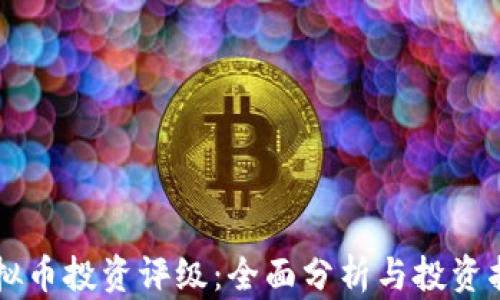 
虚拟币投资评级：全面分析与投资指南