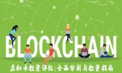 虚拟币投资评级：全面分