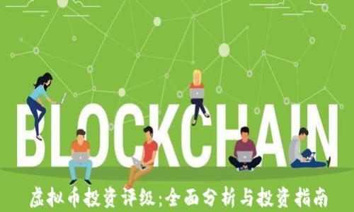 
虚拟币投资评级：全面分析与投资指南