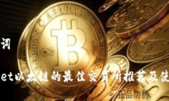 和关键词TPWallet以太链的最
