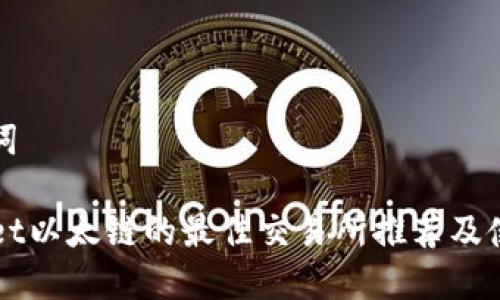 和关键词

TPWallet以太链的最佳交易所推荐及使用指南