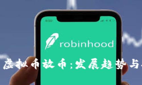 全面解析虚拟币放币：发展趋势与投资机会