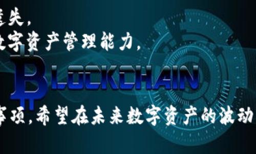 老版本1.2.2tpwallet下载：安全、实用及最佳使用指南

tpwallet, 老版本下载, TP钱包, 数字资产管理/guanjianci

引言
随着区块链技术的迅猛发展，数字资产的管理变得愈加重要。一款优秀的数字钱包不仅需要具备安全性，还要便于用户操作。TP Wallet 是一款备受欢迎的数字资产管理工具，尤其是它的老版本1.2.2，在功能和用户体验上都有其独特之处。本文将详细介绍这一版本的特点、下载方式以及在使用中的注意事项。

老版本1.2.2tpwallet的特点
老版本1.2.2的tpwallet在用户界面和功能设置上展现了其出色的设计理念。这一版本相较于后续版本，更加注重用户体验和安全性。它提供了简洁的用户界面，使得新手用户也能快速上手。几乎所有的数字资产管理功能都集成在这一版本中，用户可以轻松进行资产转移、查看余额、管理交易记录等操作。
此外，1.2.2版本的tpwallet在安全性上做得非常到位。它采用了多重加密技术，确保用户的资金安全。相比于后续版本，1.2.2的稳定性更高，这对于不想频繁更新应用的用户而言是一个很大的吸引力。

如何下载老版本1.2.2tpwallet
下载老版本1.2.2的tpwallet并不复杂，用户可以通过以下几种方式获取：
ul
  listrong官方网站下载：/strong官方提供了老版本的下载链接，确保用户下载的是正版软件。在官网下载时，需注意选择对应操作系统的版本。/li
  
  listrong应用商店：/strong在一些第三方应用商店中，可以找到特定版本的下载选项。在下载前，请确保商店的信誉。/li
  
  listrong社区分享：/strong在一些用户论坛和社区，用户之间常常会分享软件的历史版本。在下载这种方式时，需要特别注意文件的完整性和来源的安全性。/li
/ul

使用老版本1.2.2tpwallet的注意事项
使用老版本的软件虽然可以享受到一些独特的功能，但用户也需要注意一些潜在的问题：
ul
  listrong安全性风险：/strong随着时间的推移，老版本的软件可能不会再受到官方的支持和更新，安全漏洞可能会被黑客利用。因此，用户需要定期关注相关信息，必要时更换到更加安全的新版本。/li
  
  listrong兼容性问题：/strong老版软件可能与新设备或新的操作系统不兼容，用户在下载前需要确认自己的设备是否支持该版本。/li
  
  listrong功能限制：/strong老版本并不具备最新的功能和，用户在选择时需要考虑到未来的需求。/li
/ul

相关问题一：老版本tpwallet的安全性如何保障？
用户在使用老版本tpwallet时，自然要关注其安全性。1.2.2版本虽然凭借其稳定的加密技术受到了一定的好评，但随着技术的发展，其安全标准不可避免地遭遇新的挑战。用户需要了解当前的安全注意事项和措施，以保持良好的安全性：
首先，强烈建议用户在使用任何数字钱包时启用双重认证（2FA）功能。尽管1.2.2版本可能没有内置此功能，但用户可通过邮件或短信端的其他安全手段来保护账户。此外，定期更改密码，使用复杂且独特的密码也是强化安全性的重要举措。尽量避免在公共场合下使用钱包，以防信息泄露。
此外，用户需要关注钱包是否有新的安全补丁。尽管是老版本，但如果官方发布了相关的补丁，用户应第一时间进行更新以增强安全性。一旦发现任何可疑的交易或账户被登录记录异常，务必立即冻结账户，并联系相关技术支持。

相关问题二：使用老版本tpwallet会遇到哪些功能限制？
虽然老版本1.2.2在功能上相对完善，但与后续版本相比，用户仍然可能会遇到一些限制。首先是新功能的缺失，后续版本通常会引入新的数字货币支持、新的交易模式以及更为友好的用户界面。如果用户希望体验新兴的数字资产和交易方式，老版本可能无法满足需求。
其次，在交易速度方面，老版本的算法和技术未必能够支持高流量的交易需求。在某些情况下，用户可能会经历较长的交易确认时间。而新版本通常会对这些问题有所改善，通过网络连接来提高交易速度。
再者，老版本的页面设计可能不够直观，尤其是对新手用户，操作步骤可能会显得繁琐。这不仅会降低用户体验，还可能给用户带来错误的操作结果。因此，在选择使用老版本之前，用户需要考虑到自我的技术水平和需求。

相关问题三：如何对比不同版本的tpwallet以选择合适的版本？
在选择tpwallet的不同版本时，用户需要从多个维度进行对比，以确保选出最符合自身需求的版本。首先，功能是重要的一环。用户可以列出所需资产管理、交易等功能，并与每个版本进行比对，确保所选版本能满足需求。
其次，安全性是不可忽视的因素。检查每个版本的安全协议、历史漏洞记录以及用户反馈，确保所选版本在安全性上有足够的保障。
用户还应关注版本的更新频率，新版本通常会更积极地进行功能和漏洞修复。此外，用户可参考社区反馈，了解不同版本的实际使用体验。

相关问题四：如何确保老版本tpwallet的高效使用？
要确保老版本tpwallet的高效使用，首先用户需定期清理不必要的数据，保持软件的流畅性。其次，应定期备份重要的私钥和助记词，避免遗失。
此外，用户可加入相关的社区或者论坛，及时获取软件使用的最新动态和技巧。向其他用户请教，也许能获得一些实用的经验，加强自身的数字资产管理能力。

总结
选择使用老版本1.2.2的tpwallet，是基于个人需求和实际情况的决策。通过本文的分析，用户可深入了解该版本的特点、下载方式及注意事项。希望在未来数字资产的波动中，用户能够安全、高效地管理自己的数字资产。