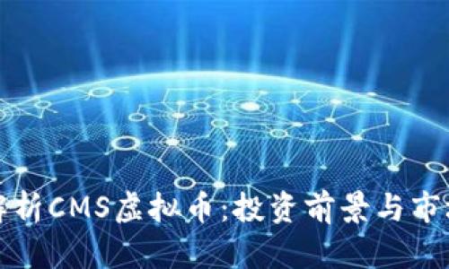 全面解析CMS虚拟币：投资前景与市场动态