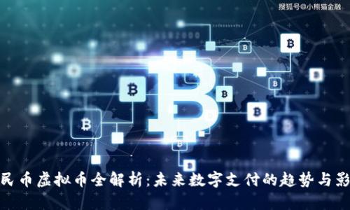 人民币虚拟币全解析：未来数字支付的趋势与影响