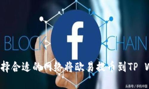 如何选择合适的网络将欧易提币到TP Wallet？