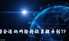 如何选择合适的网络将欧易提币到TP Wallet？