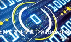 如何在谷歌浏览器中使用TPWallet：详细指南与技巧