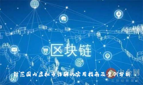 防范国内虚拟币诈骗的实用指南及案例分析