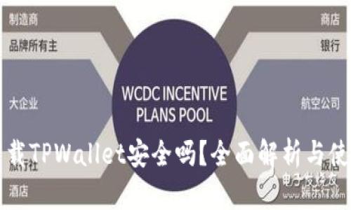 轻松下载TPWallet安全吗？全面解析与使用指南