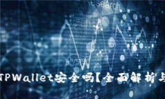 轻松下载TPWallet安全吗？全面解析与使用指南