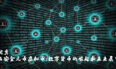 优秀  西安金元币虚拟币：