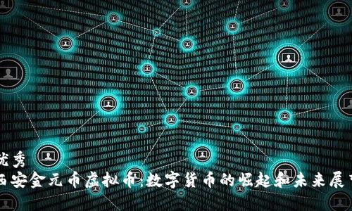 优秀  
西安金元币虚拟币：数字货币的崛起和未来展望