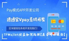 TPWallet被盗如何处理？是否可以冻结？