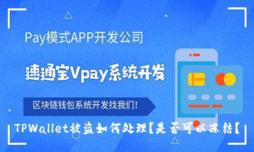 TPWallet被盗如何处理？是否可以冻结？