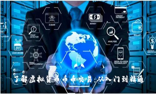 了解虚拟货币币币交易：从入门到精通