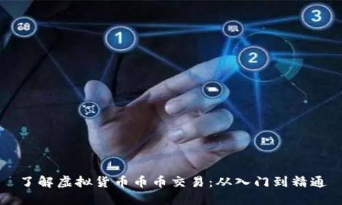 了解虚拟货币币币交易：从入门到精通