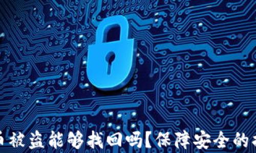 
tpwallet币被盗能够找回吗？保障安全的措施与建议