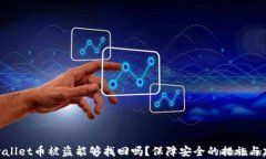 tpwallet币被盗能够找回吗？保障安全的措施与建议