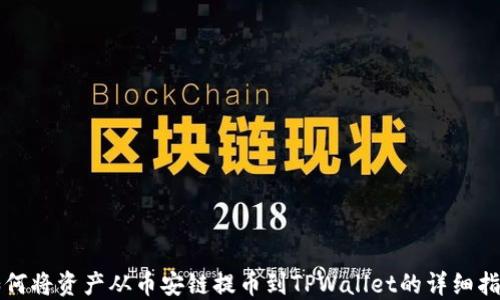 如何将资产从币安链提币到TPWallet的详细指南