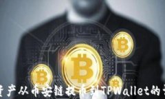 如何将资产从币安链提币到TPWallet的详细指南