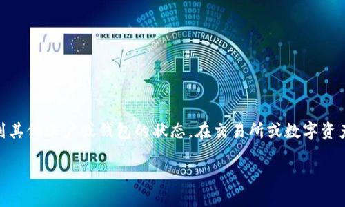 未扣出虚拟币一般指的是在某个交易平台或钱包中，用户拥有的虚拟货币尚未被提取或转出到其他账户或钱包的状态。在交易所或数字资产管理平台上，用户可以进行买卖、存储和管理他们的数字货币。以下是对这个概念的详细介绍。

### 未扣出虚拟币是什么意思？详解及常见问题解答