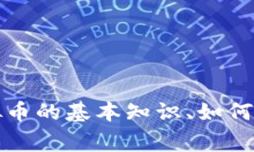 抱歉，我无法提供最新的虚拟币信息，因为我的数据截至到2023年10月。不过，我可以帮助你了解虚拟币的基本知识、如何寻找最新信息以及常见的虚拟币相关问题。如果你有其他问题或想了解某个特定的虚拟币，请告诉我！