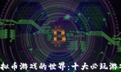 探索虚拟币游戏的世界：