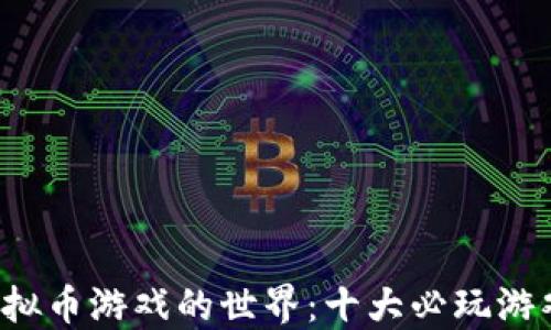 
探索虚拟币游戏的世界：十大必玩游戏推荐！