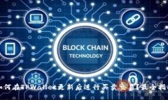 如何在TPWallet更新后进行买卖交易？最全指南